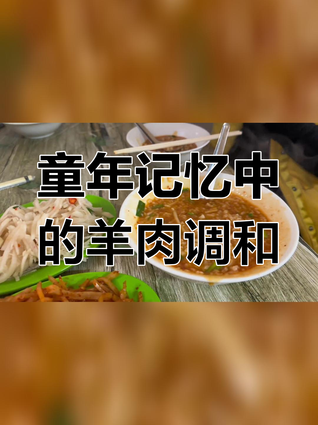 宁夏特色羊肉调和,童年的味道