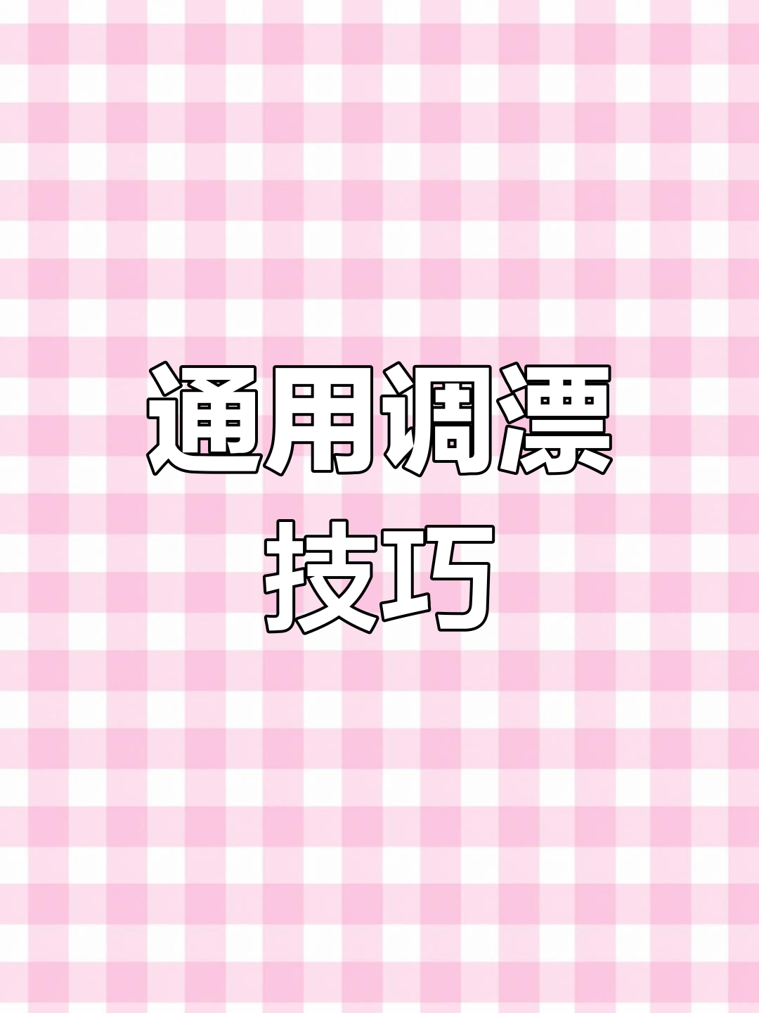 静水流水都能用的调漂技巧,掌握抗走水调节方法