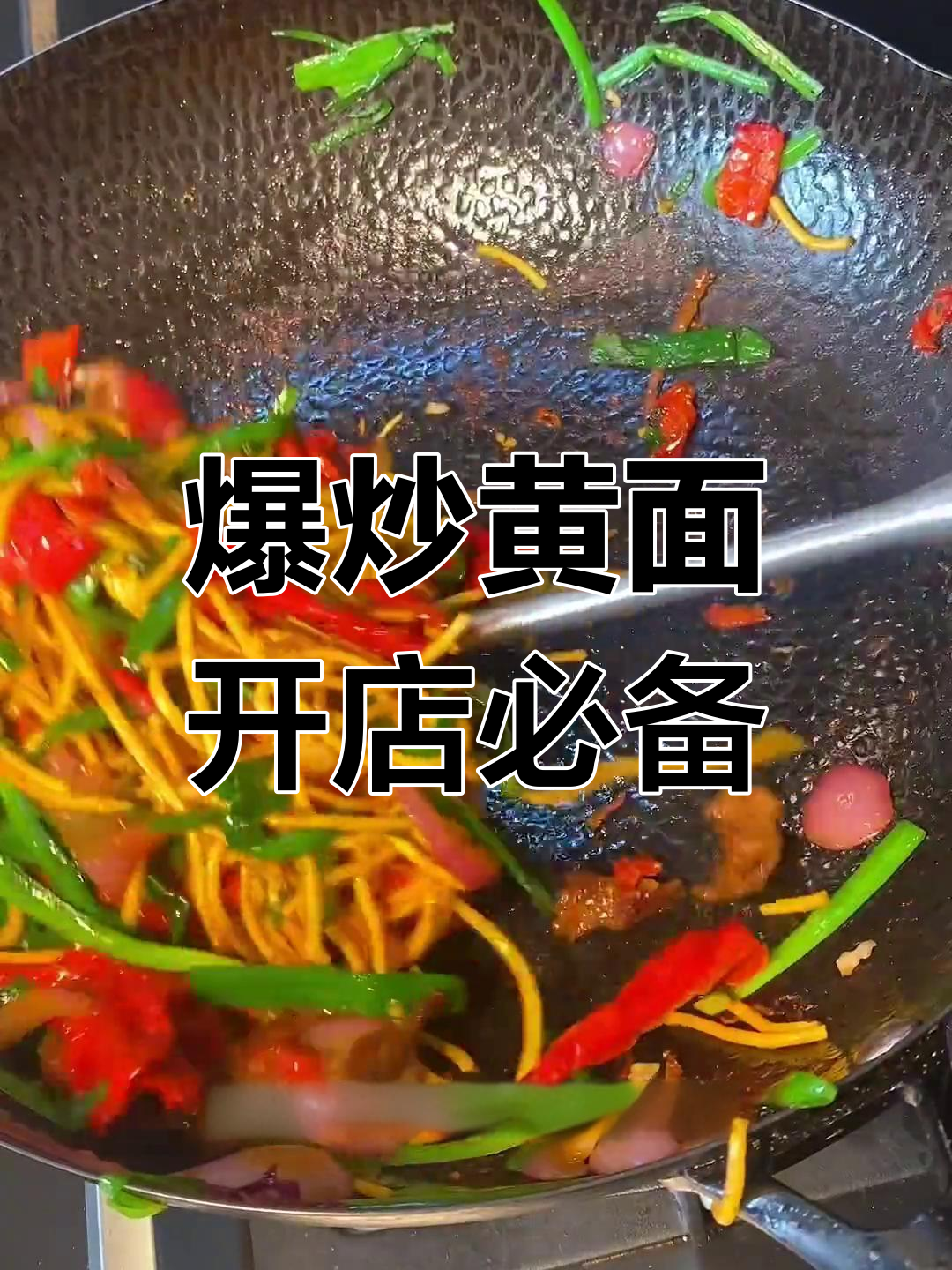 新疆爆炒黄面,孩子夸得合不拢嘴!