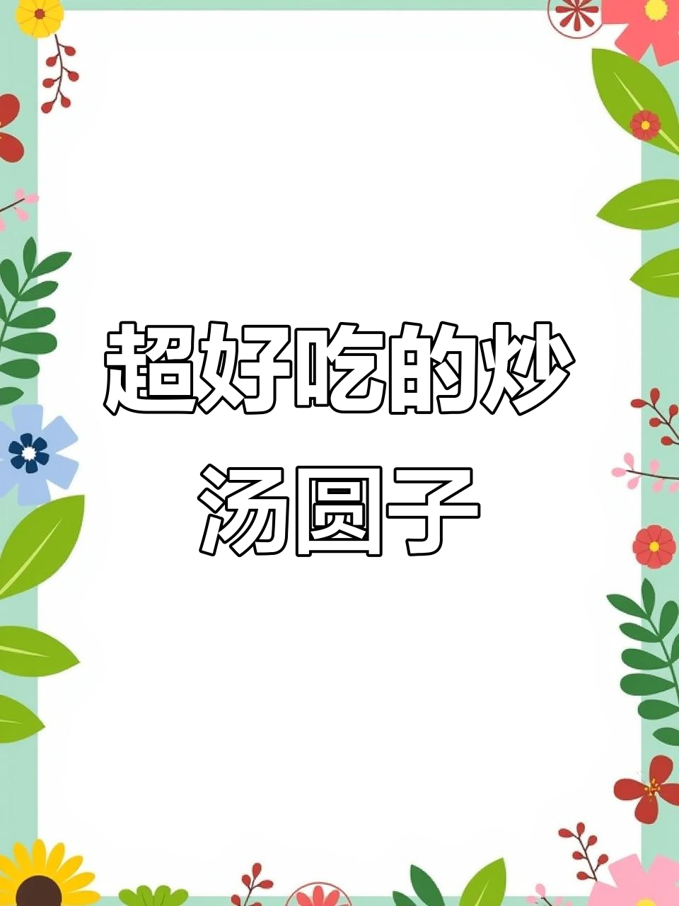 炒汤圆子新做法,外焦里嫩超有味!