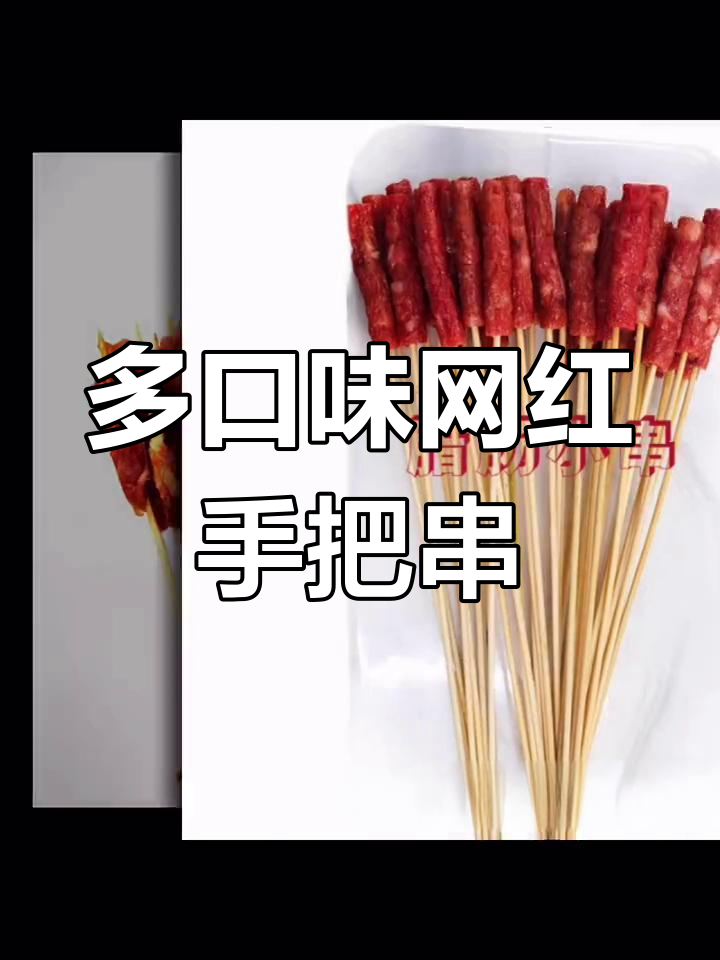 网红手把串,烧烤油炸样样行!铁板涮锅食材全体验