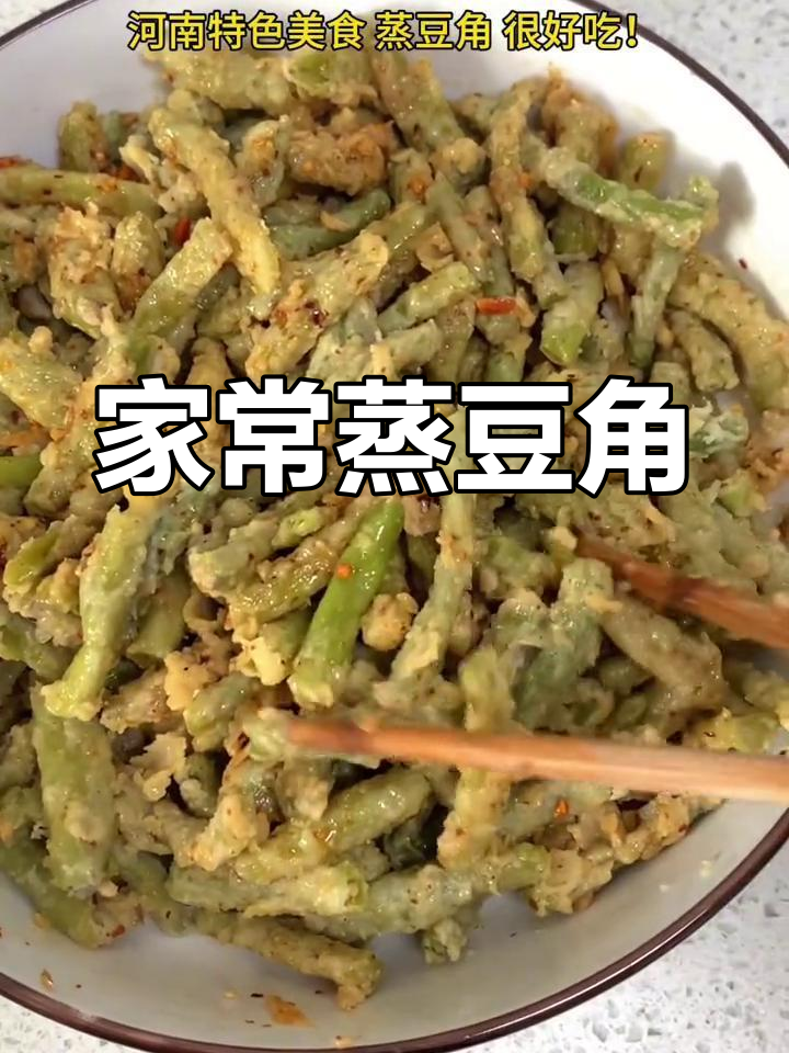 河南蒸豆角家常做法,简单又美味