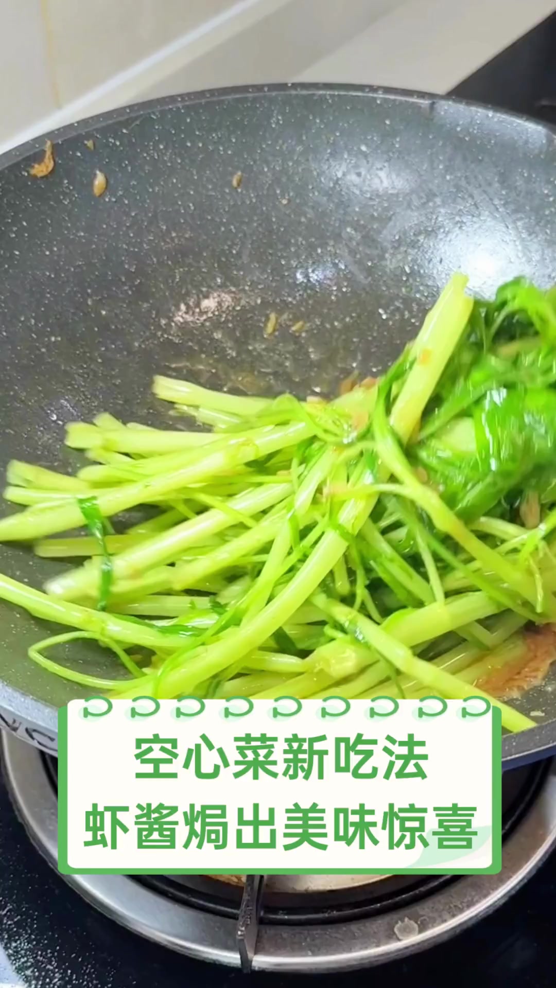 空心菜新吃法,虾酱焗出美味惊喜