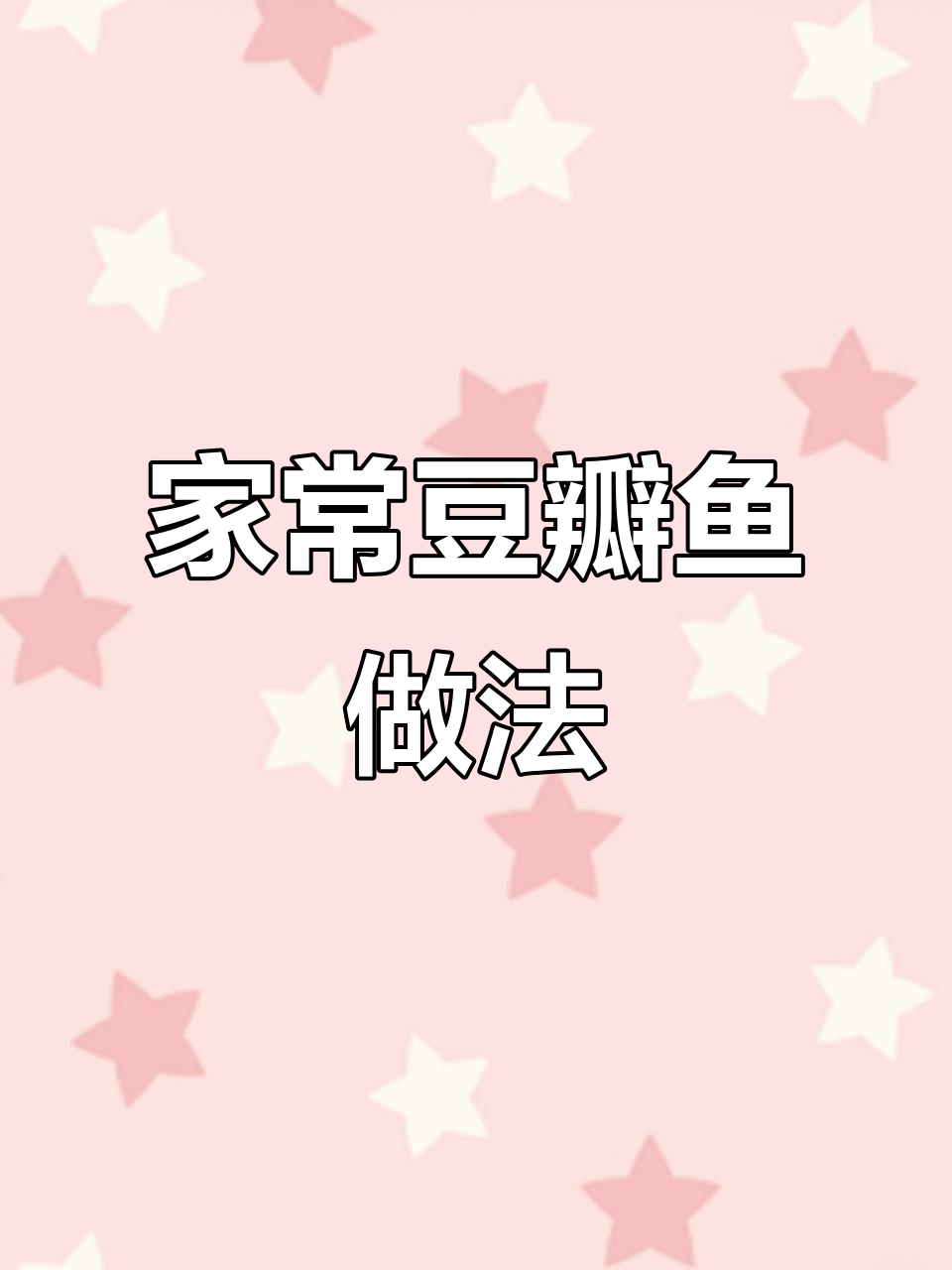 草鱼炸出完美豆瓣味,简单又美味!