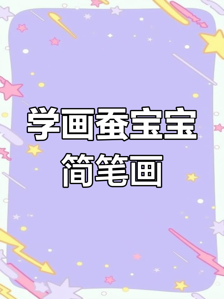 轻松学画可爱蚕宝宝,简单步骤教你画出萌态十足的小生命