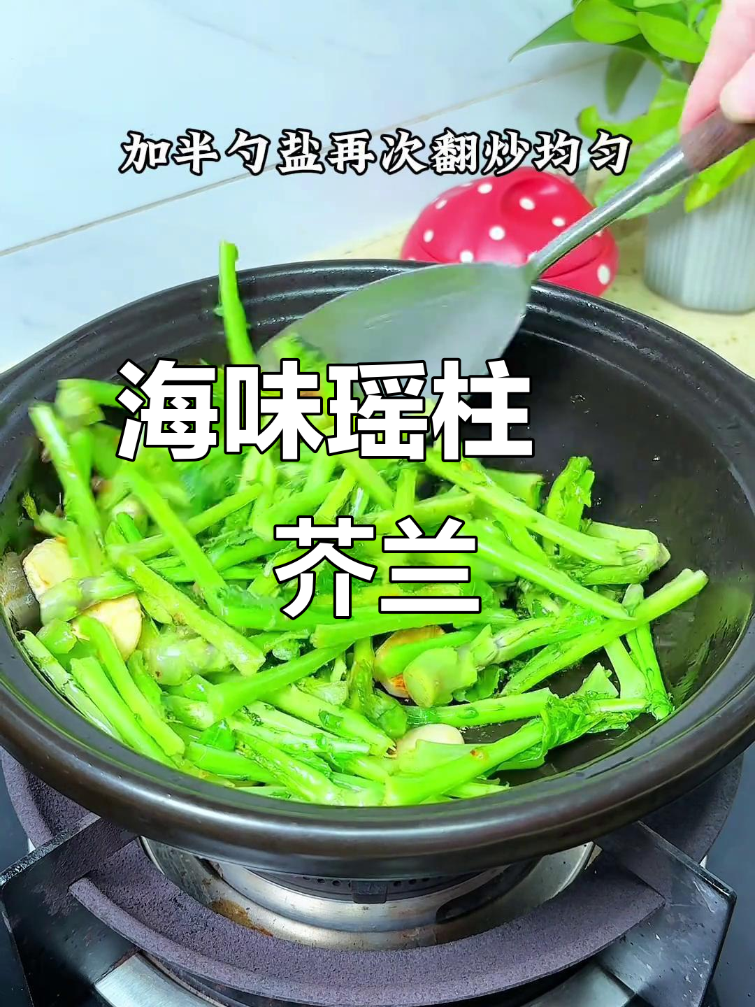 潮汕海鲜瑶柱芥兰菜,鲜甜脆嫩超下饭!