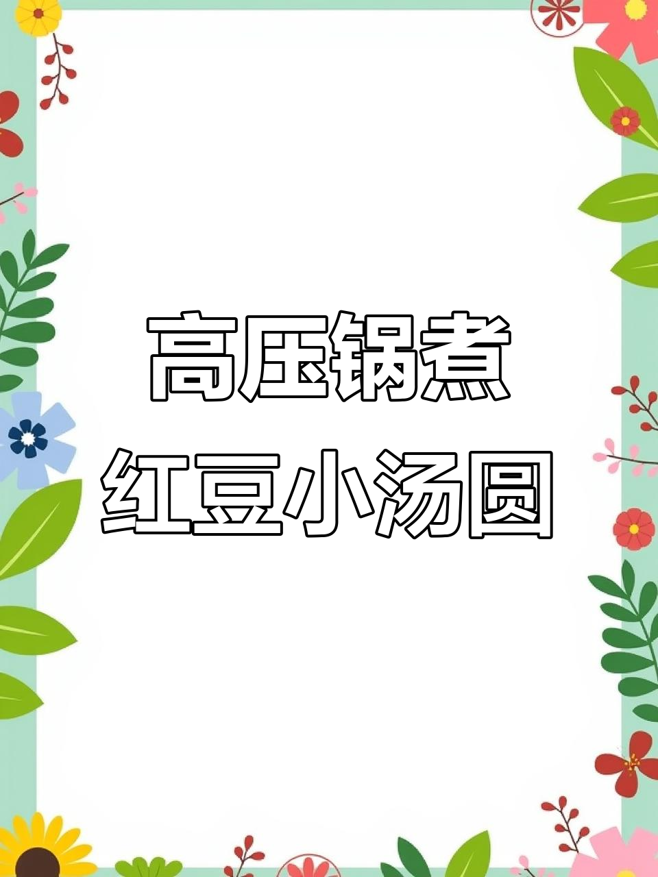 红豆小汤圆营养粥,高压锅轻松做