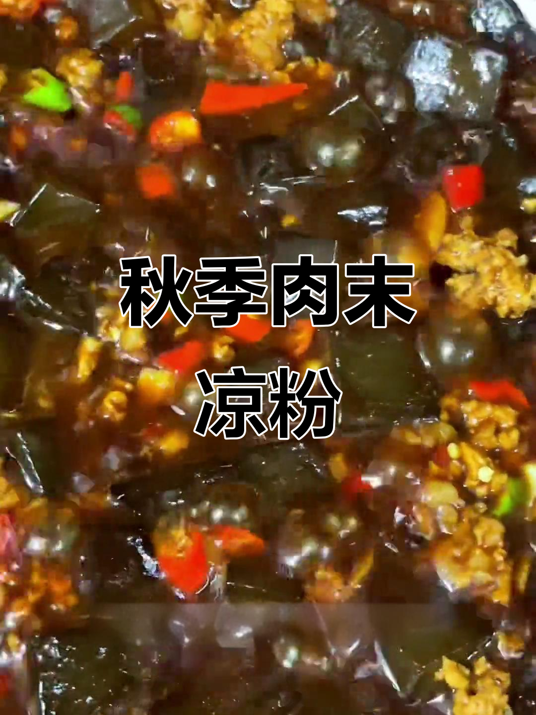 秋天凉粉新做法,肉末搭配更美味