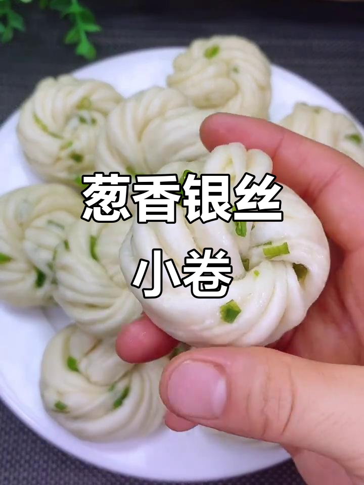 葱香银丝小花卷,松软又美味