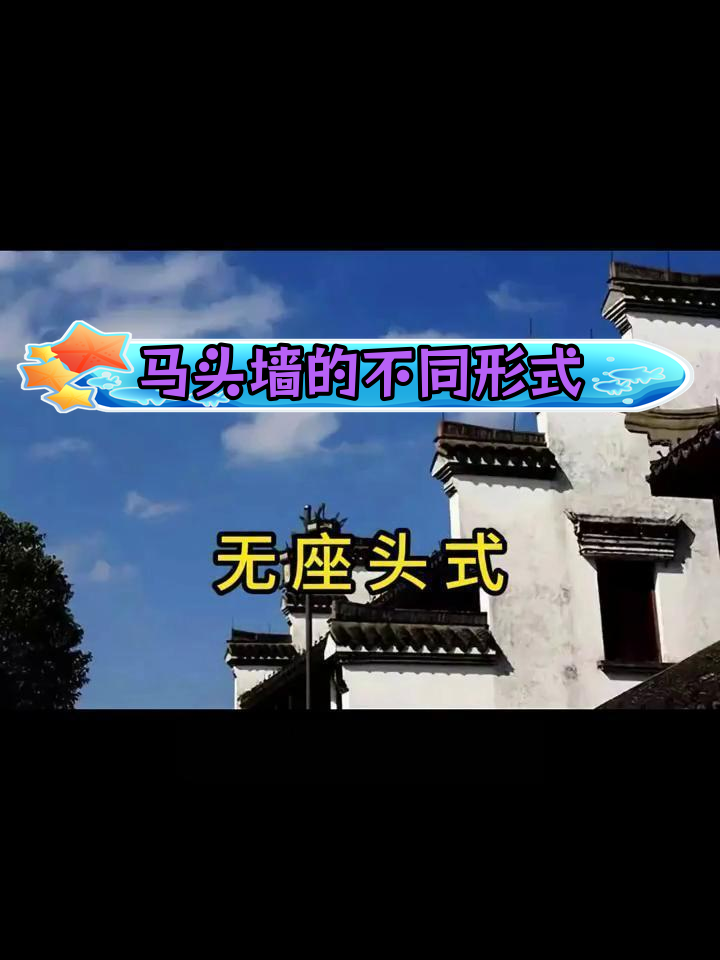 徽派马头墙的四种独特造型