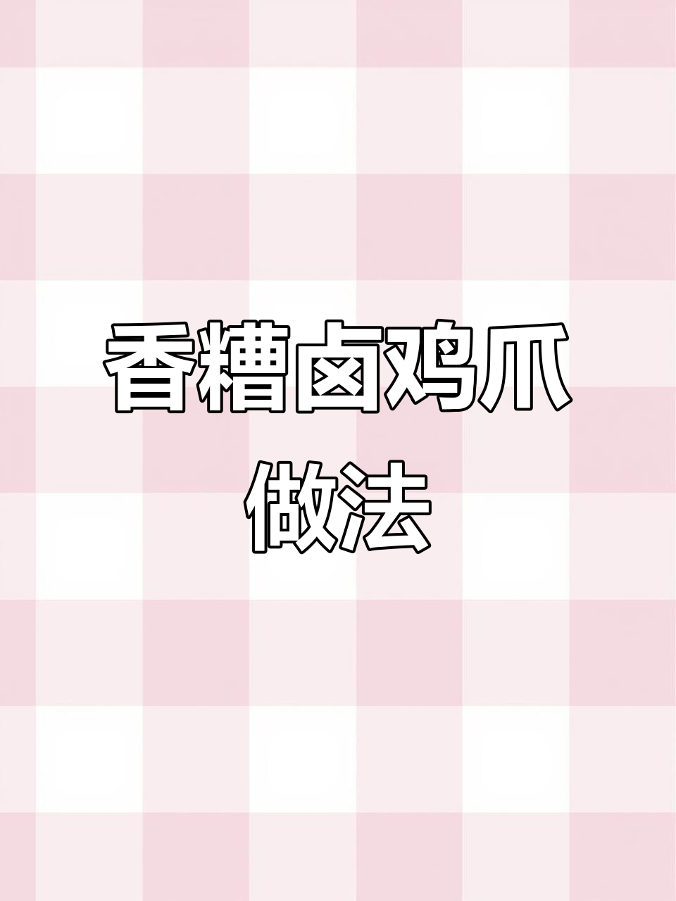 香糟卤鸡爪的独特爽口秘诀,轻松学会这道美味