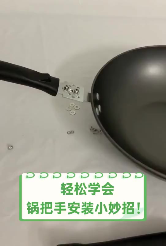 轻松学会,锅把手安装小妙招!