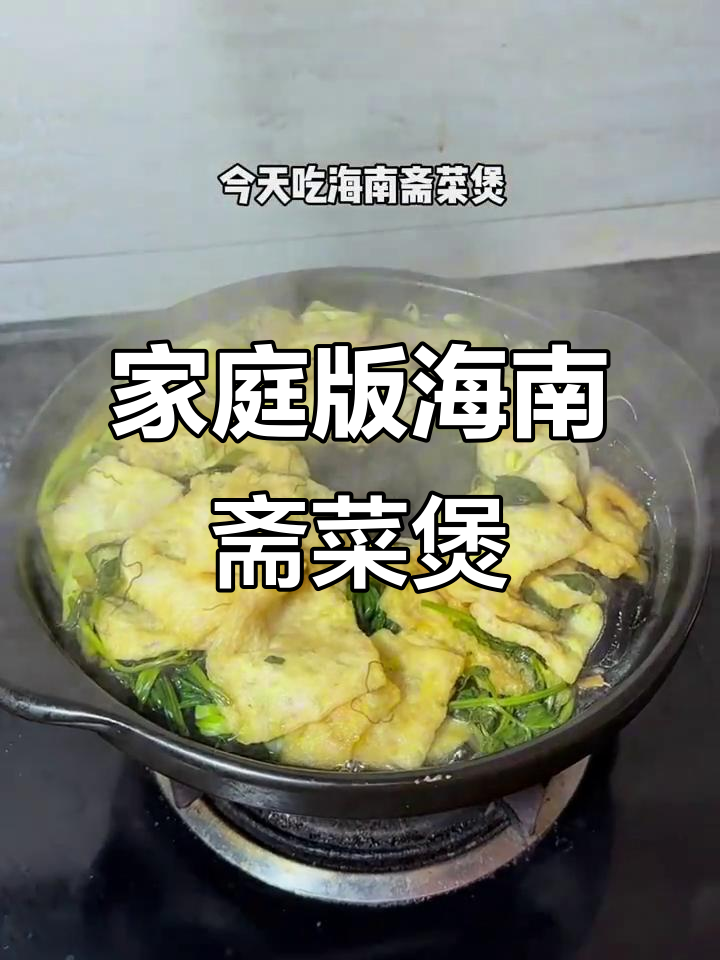 在家做海南斋菜煲,治愈又美味!