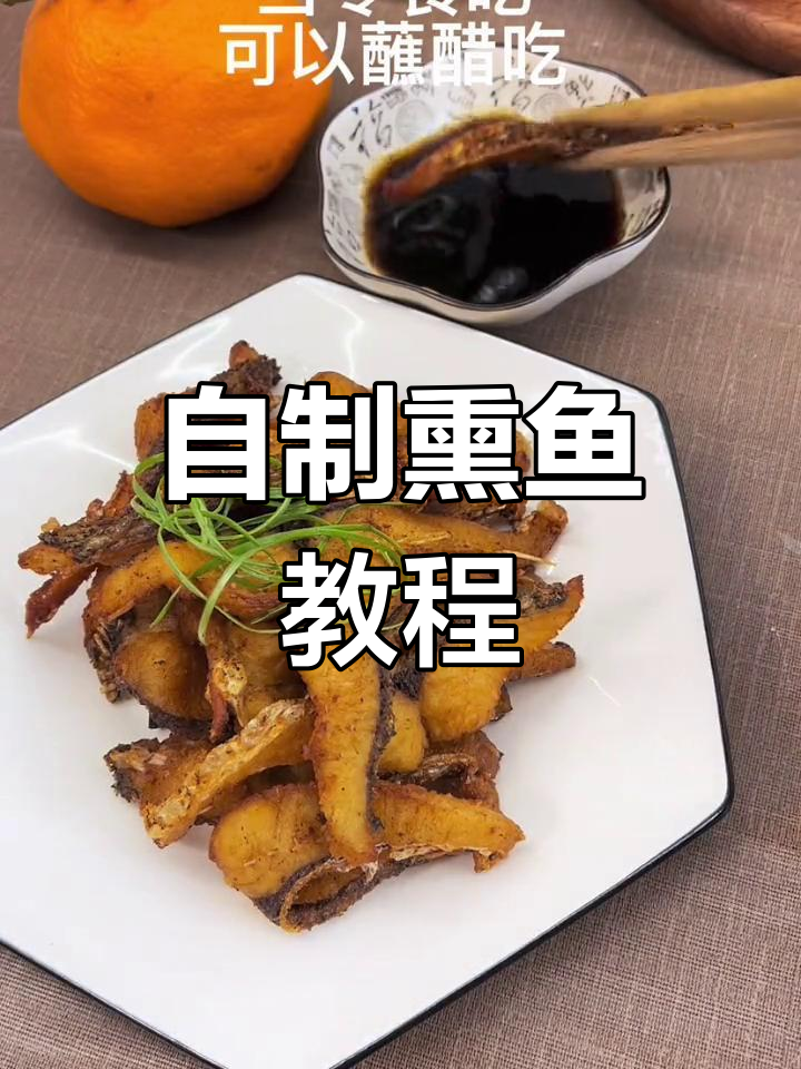 家庭版熏鱼做法,轻松学会