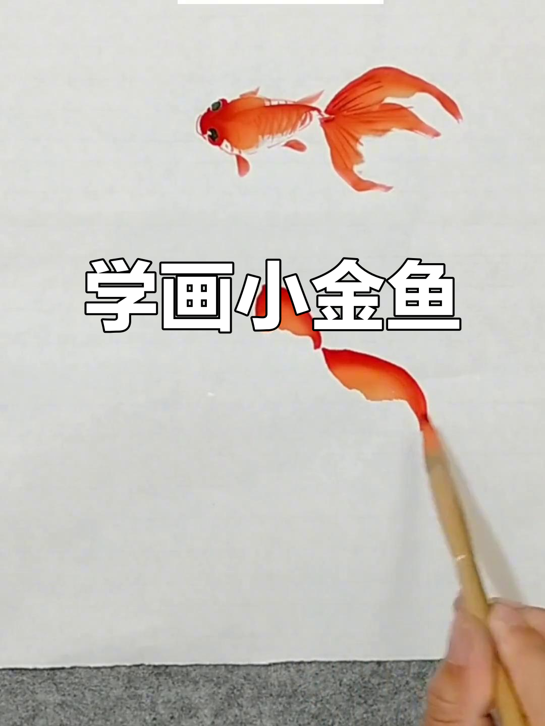 零基础学国画:轻松画出小金鱼,尾巴灵动栩栩如生