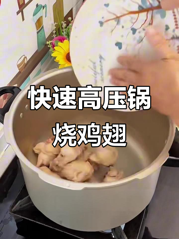 高压锅红烧鸡翅根,十分钟搞定美味大餐