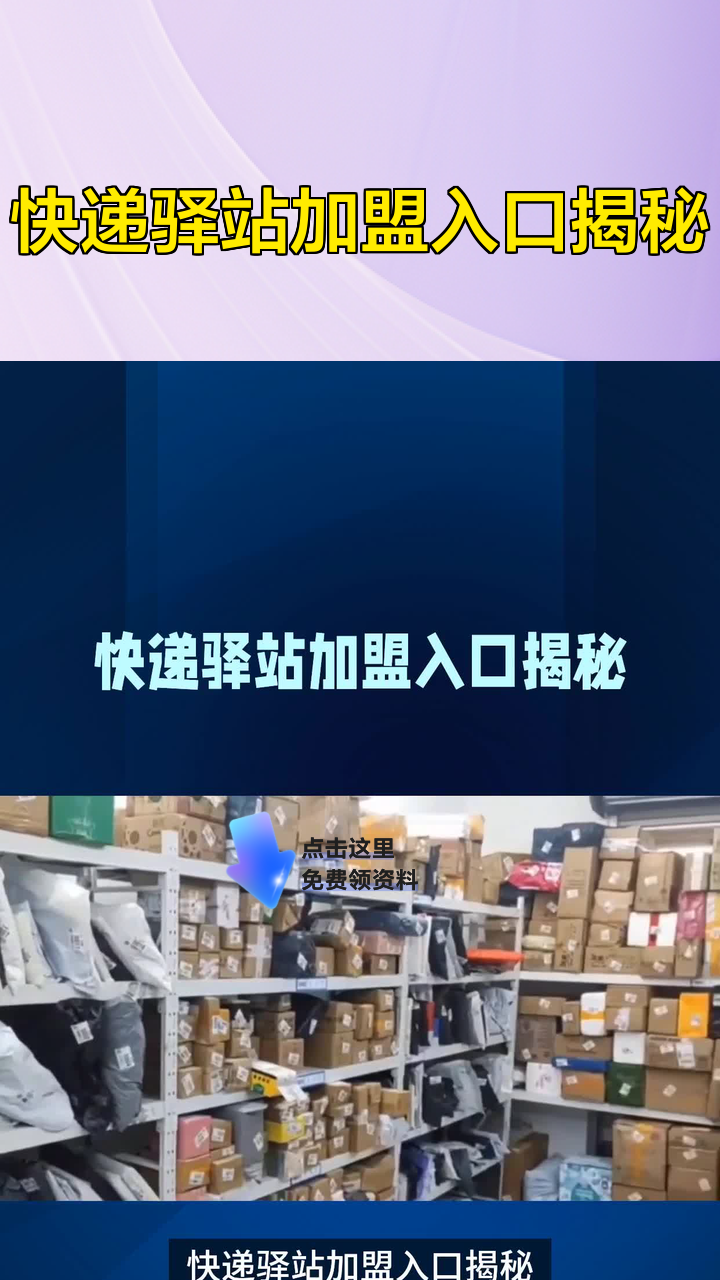 快递驿站加盟入口揭秘