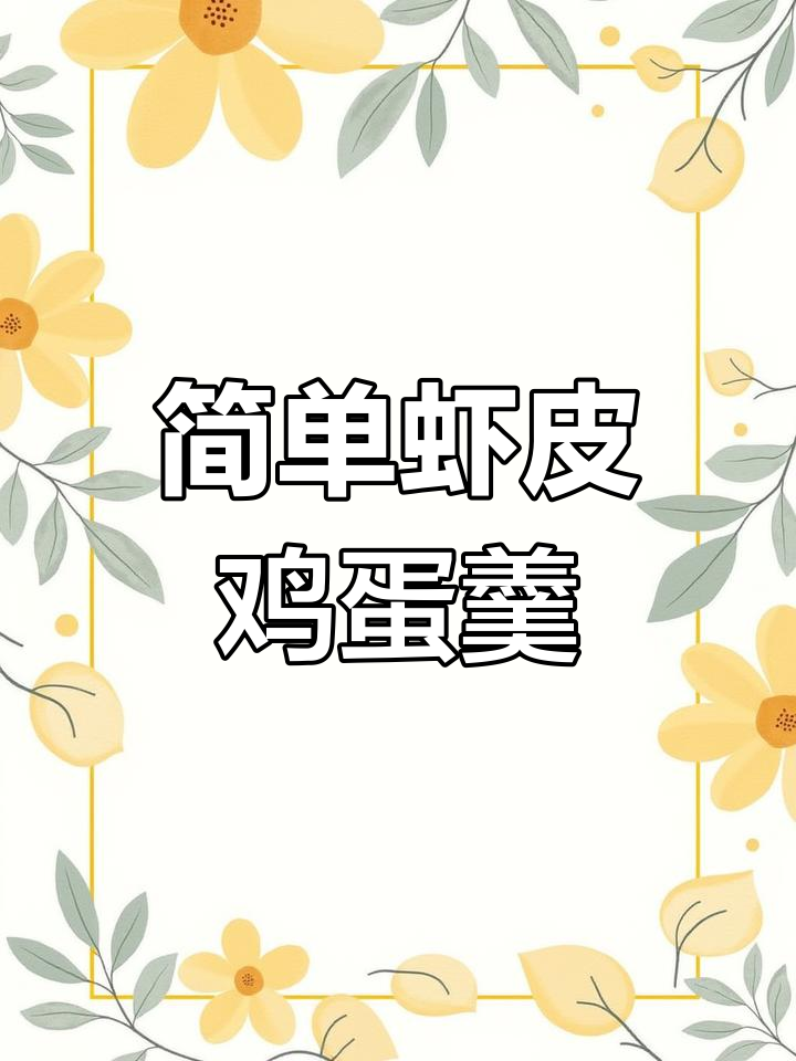 7月营养虾皮鸡蛋羹,宝宝夏日最爱!