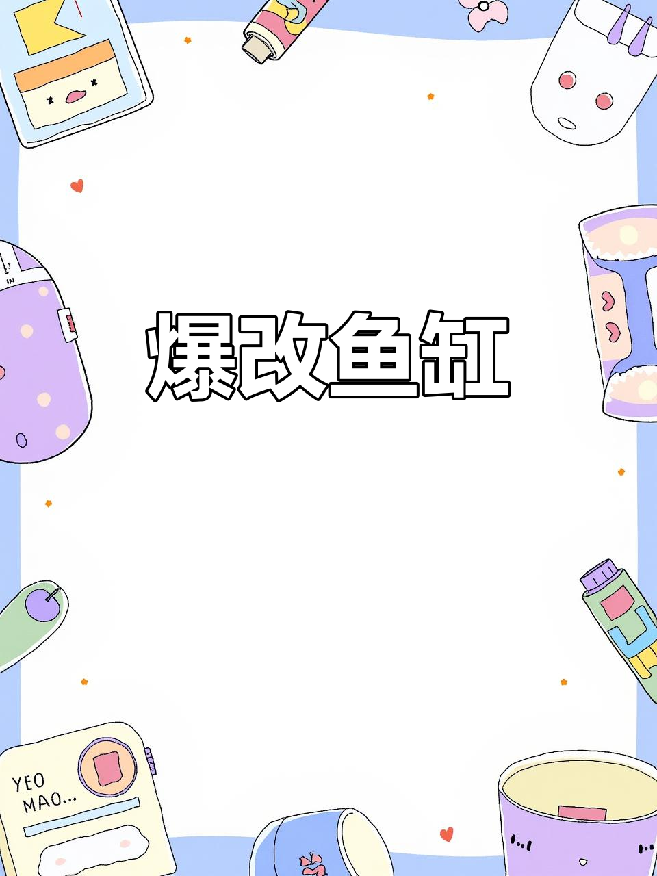 鱼缸大改造，风生水起！