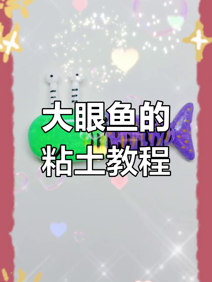 手工制作大眼鱼,简单又可爱