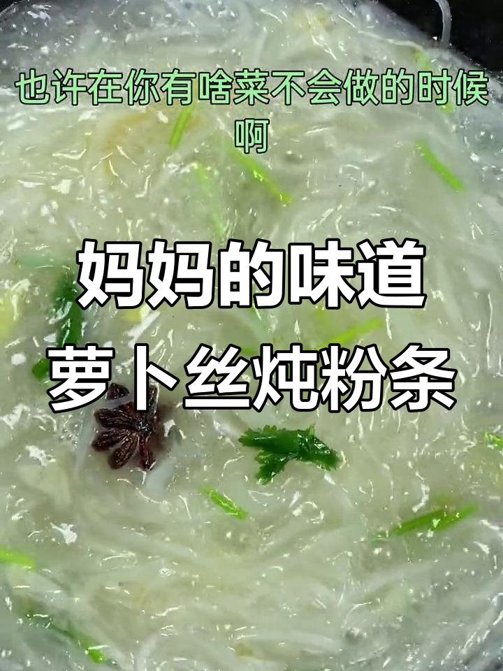 冬季暖心萝卜丝炖粉条,汤汁奶白鲜美又滋补