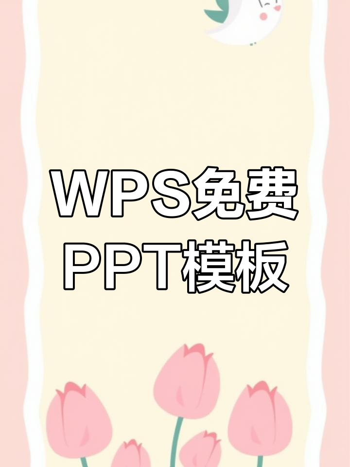 如何在WPS中免费获取PPT模板