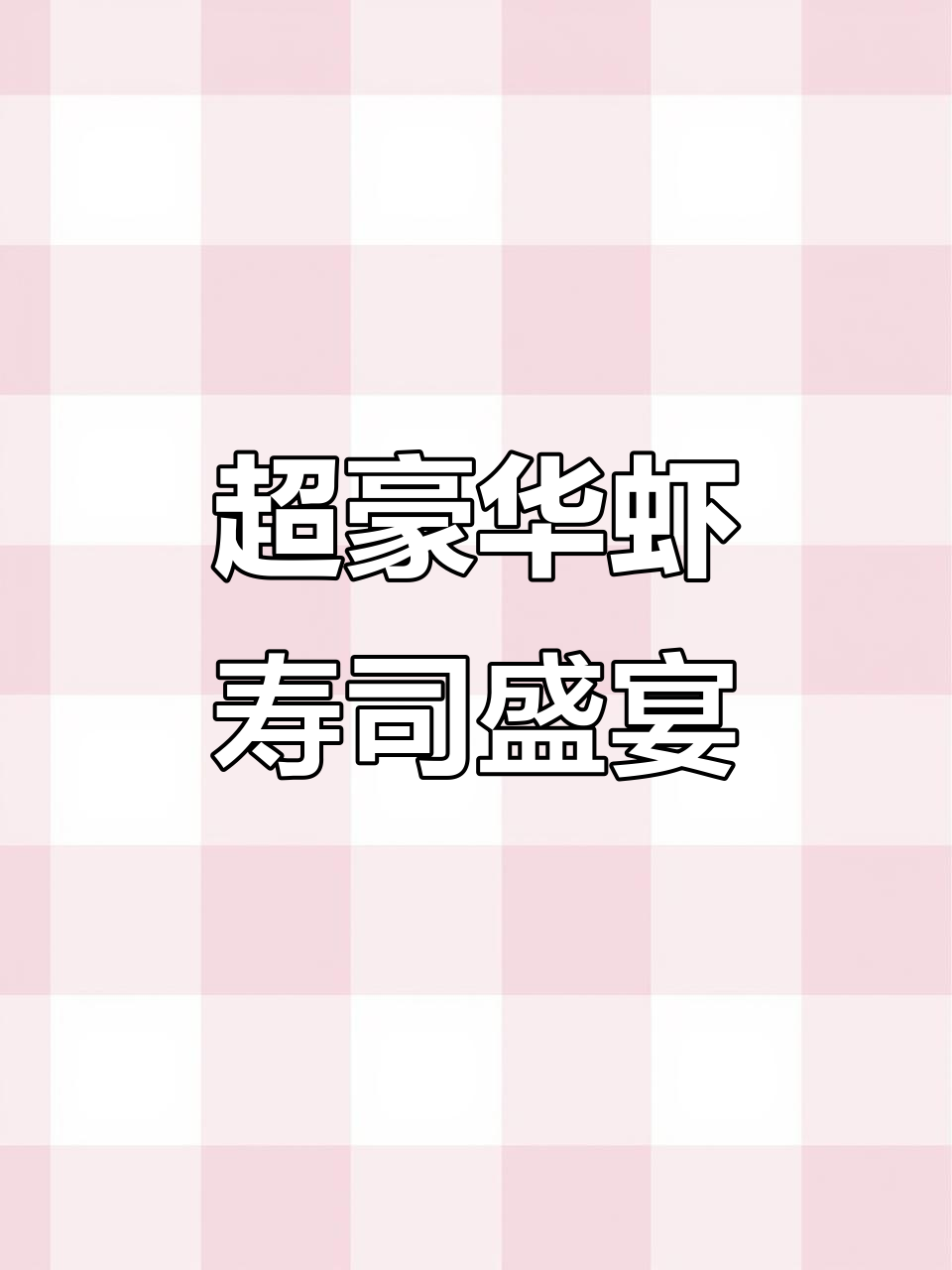 9款虾寿司大狂欢，30多贯吃到爽！