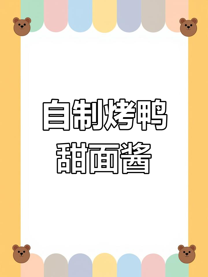 烤鸭酱的秘密配方,成本不到五毛钱,学会后拌啥都好吃