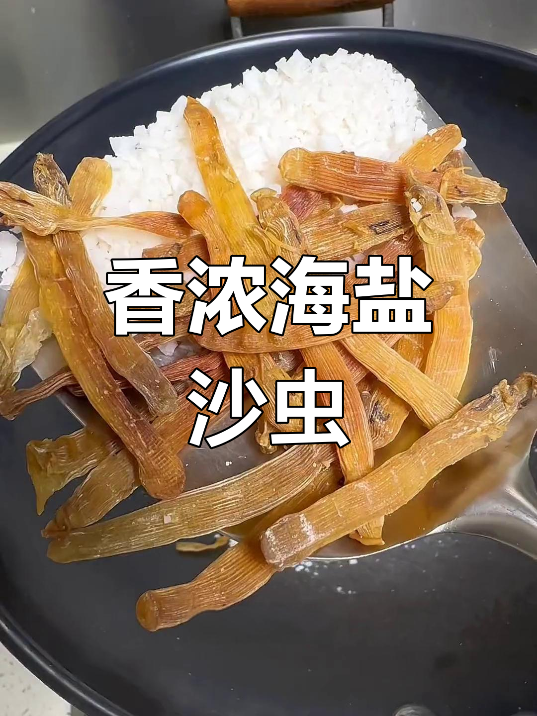 海盐炒沙虫干,香气扑鼻,夜尿多时煲粥最佳