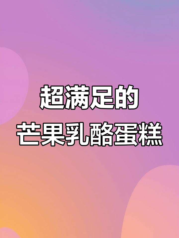 芒果芝士爆浆蛋糕,每一口都让人无法抗拒!
