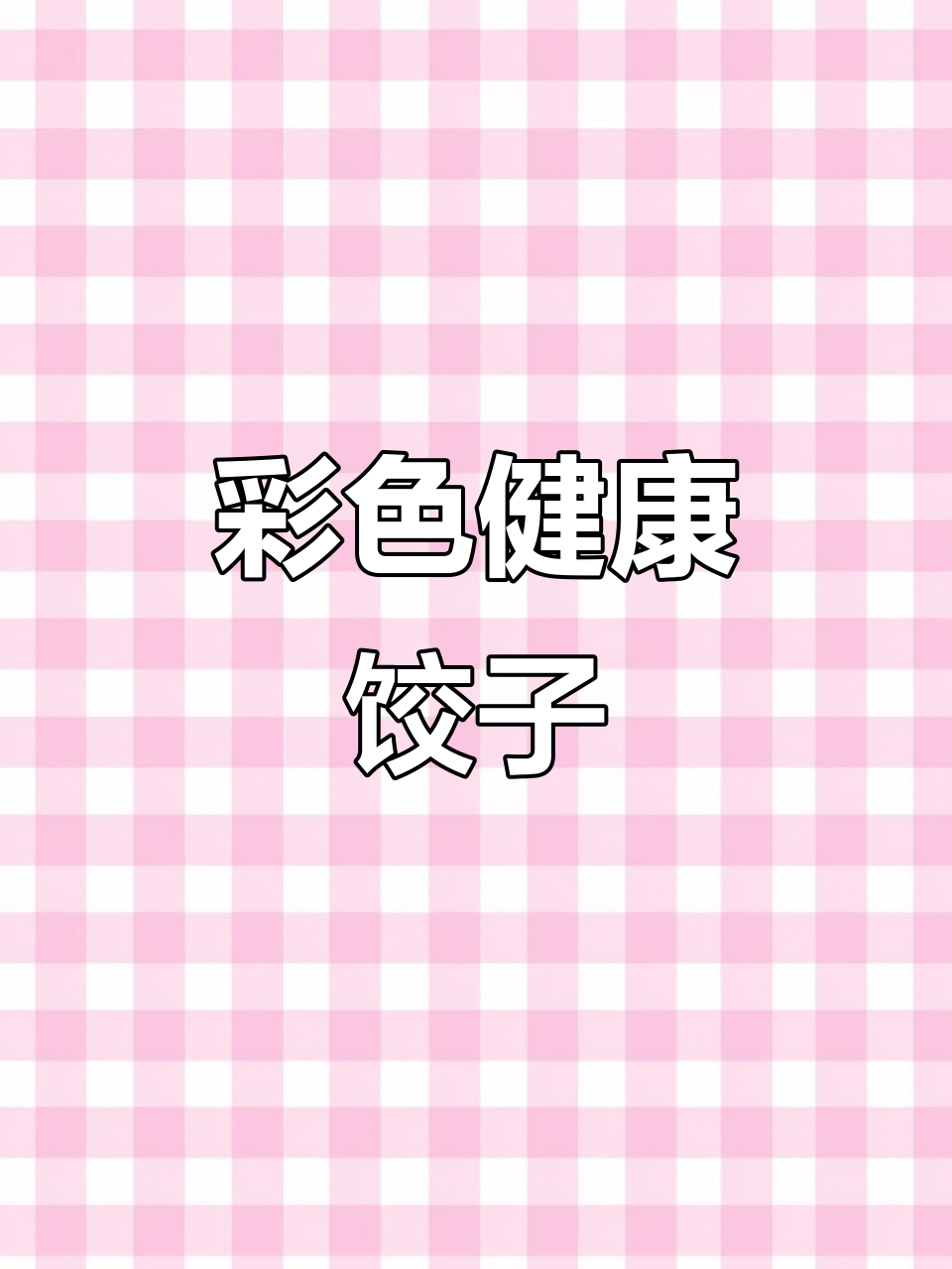 用天然蔬菜汁做饺子皮,色彩丰富又营养!