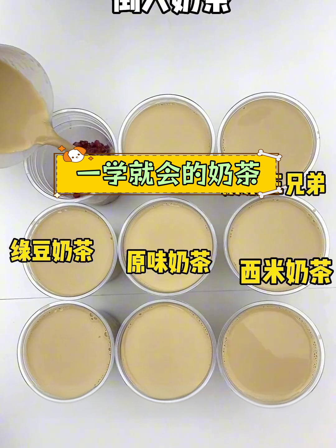 九种经典奶茶做法,轻松学会!