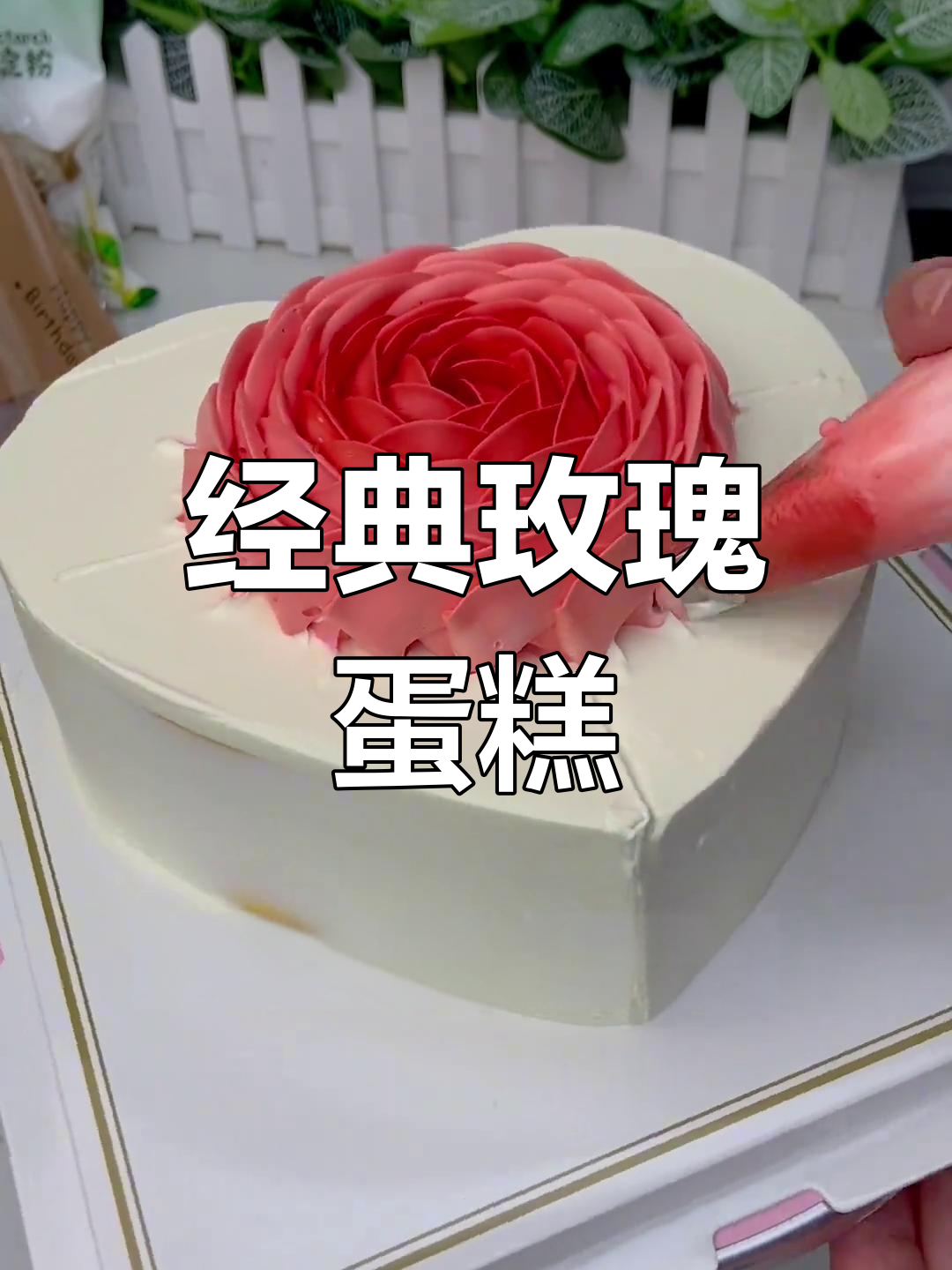 复古玫瑰蛋糕,奶油裱花艺术展示