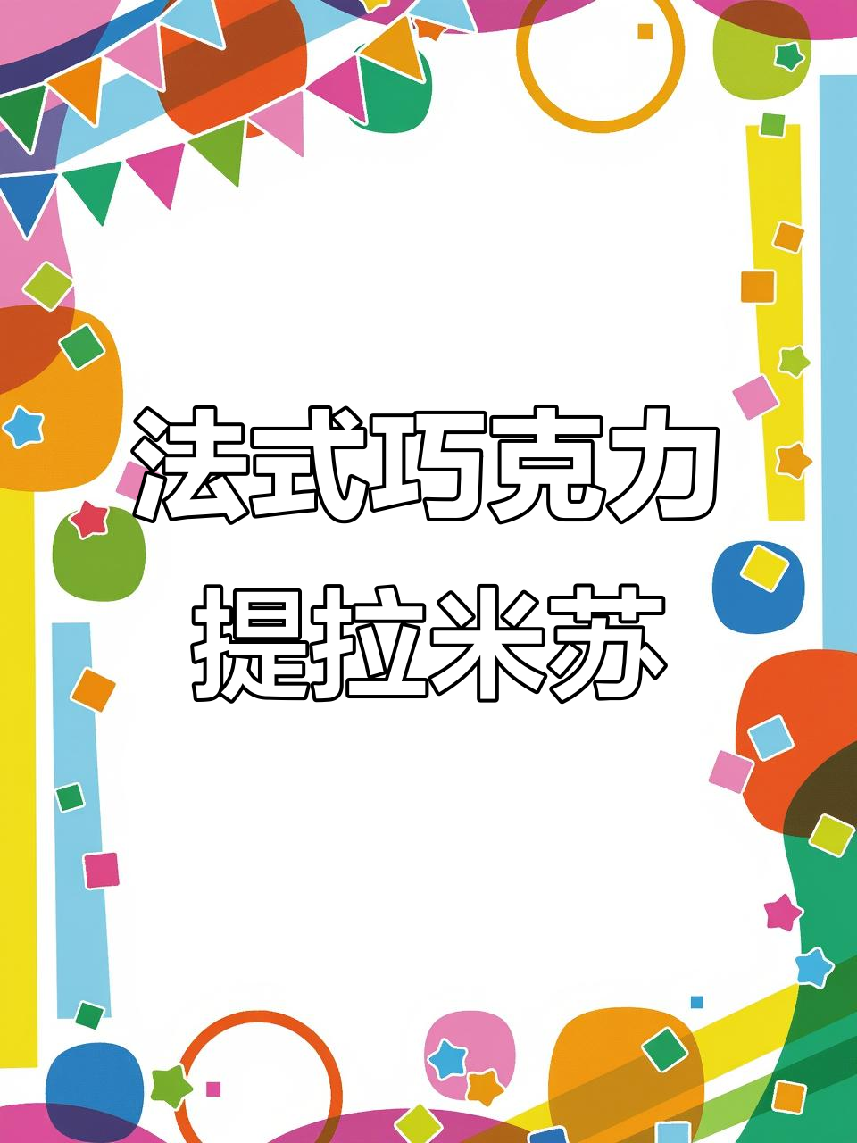 提拉米苏巧克力杯,法式甜点新体验