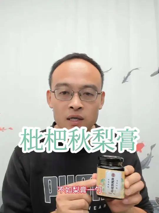 枇杷秋梨膏 好物推荐秋梨膏