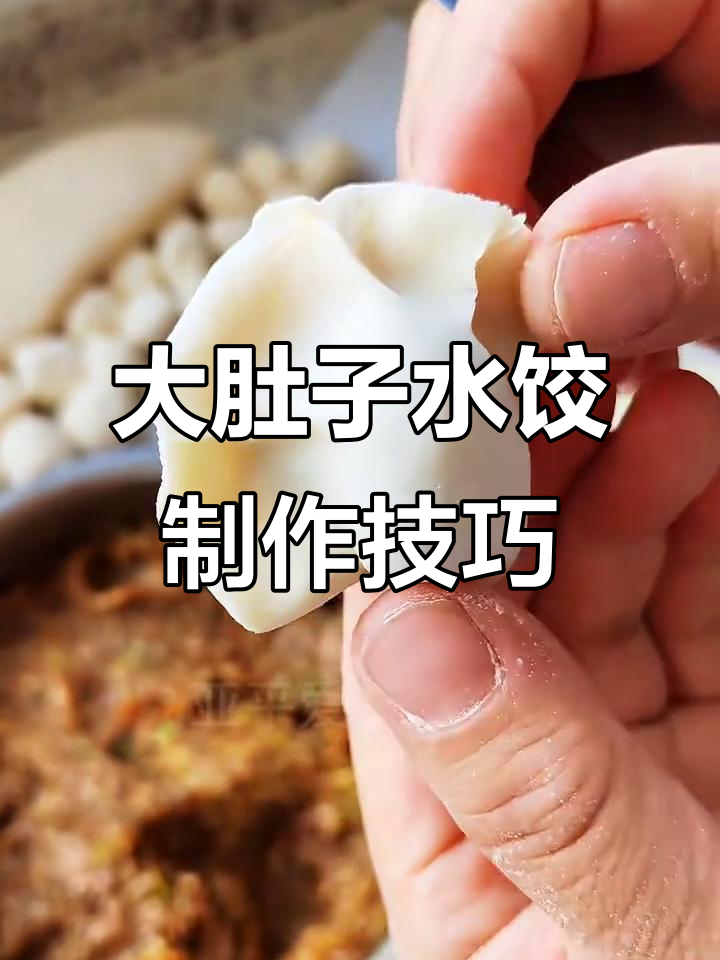 教你包大肚水饺,详细步骤全解析