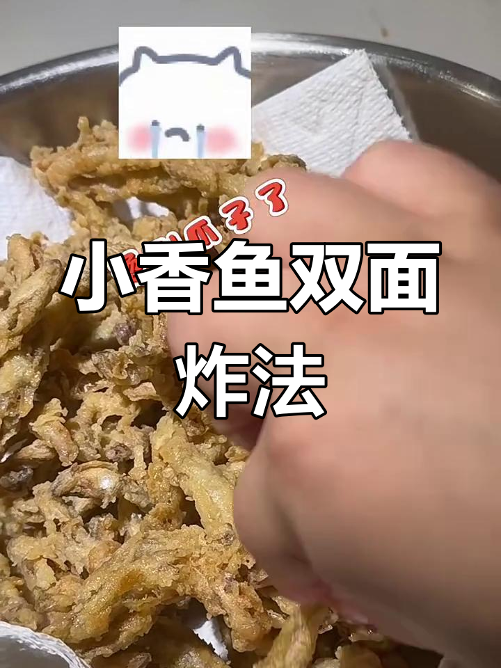 酥脆小香鱼,炸两次更美味