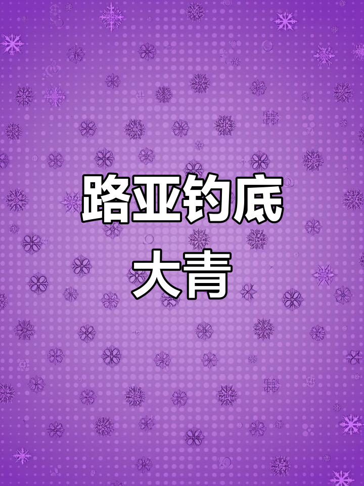 微物路亚钓底层大青鱼,十克倒钓铅效果如何?