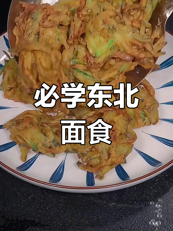 东北最经典12种家常面食,轻松学会做