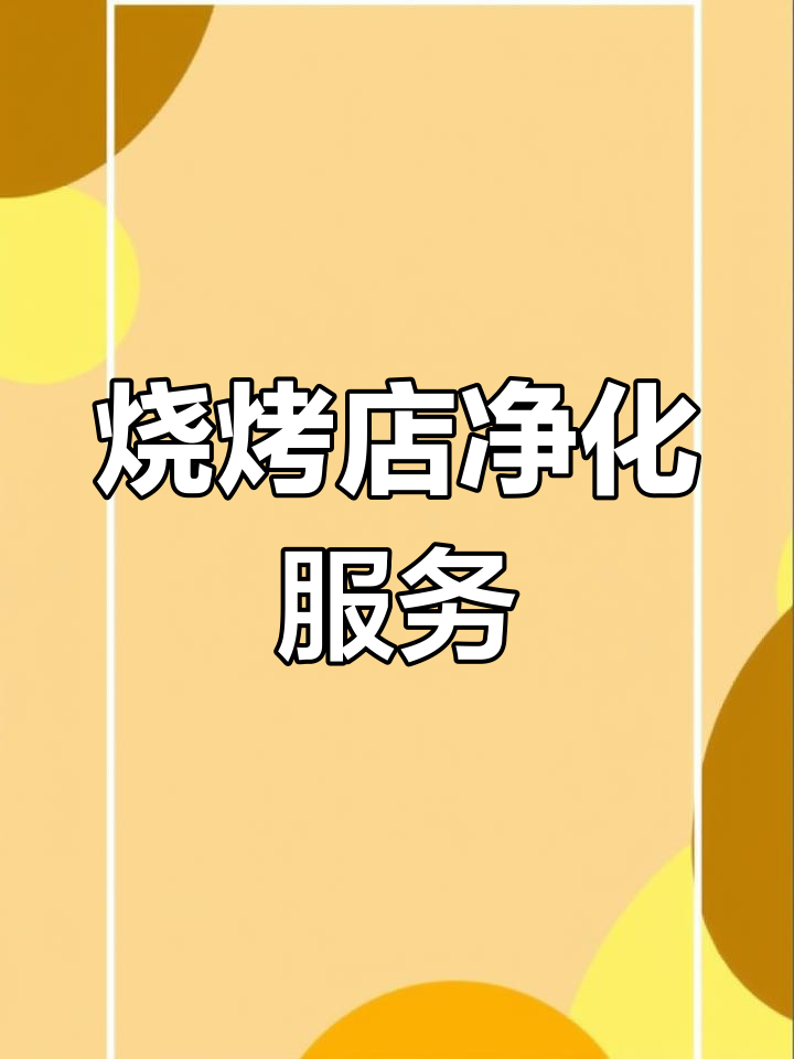 三家烧烤店净化器清洗维修,确保食品安全与空气清新