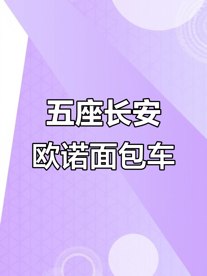 2017年长安欧诺五座货运版，空调强劲驾驶舒适