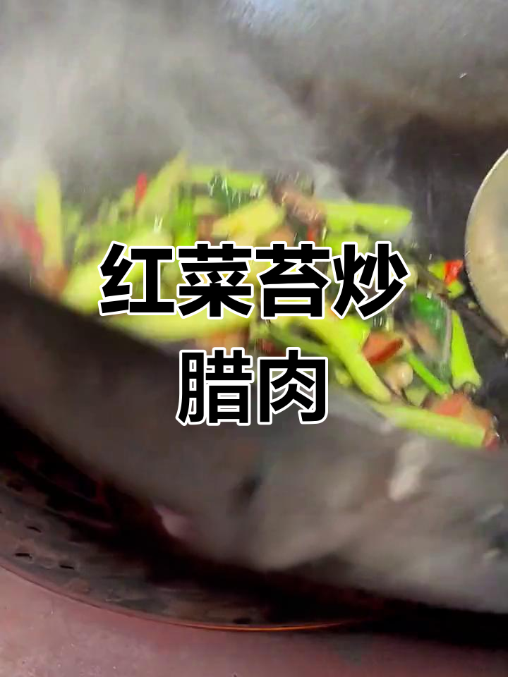 红菜苔炒腊肉,湘味十足的下饭菜