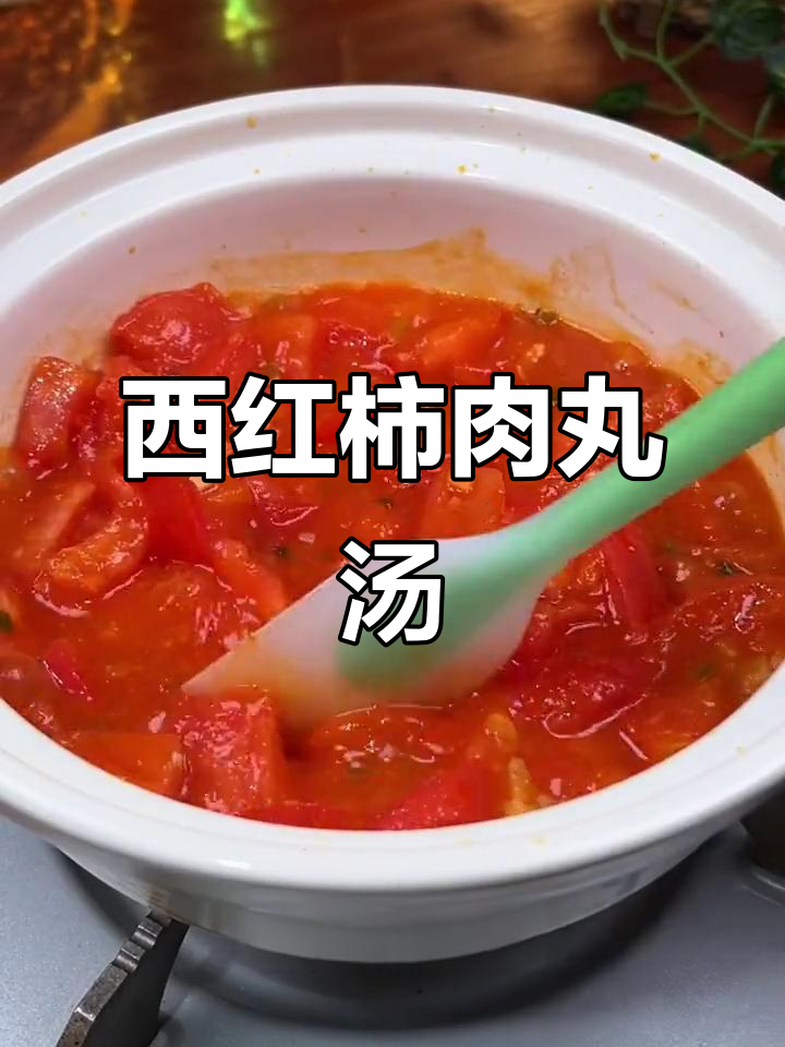 番茄肉丸汤,晚餐必备美味