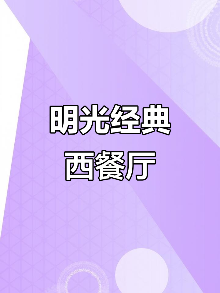 明光老牌西餐约会地,中西融合菜让你吃到停不下来