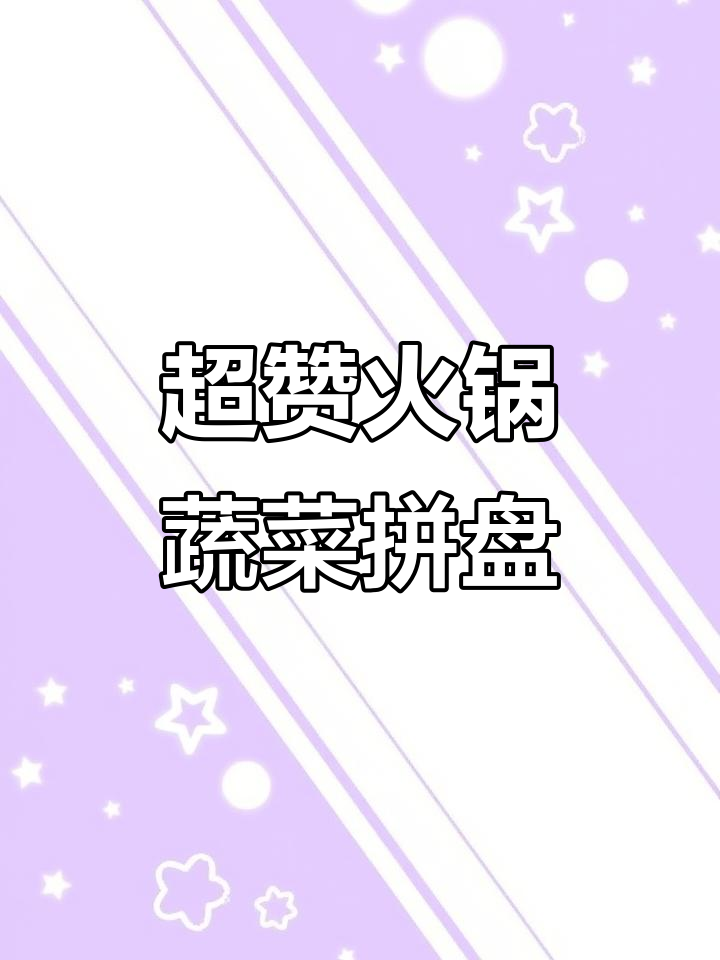 旺龙巷火锅,蔬菜拼盘超惊艳!