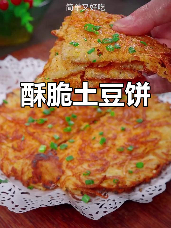香脆土豆饼,早餐晚餐都能做!简单又美味