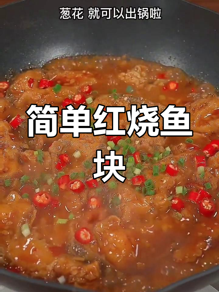 红烧鱼块的家常做法,轻松学会饭店大厨的技巧
