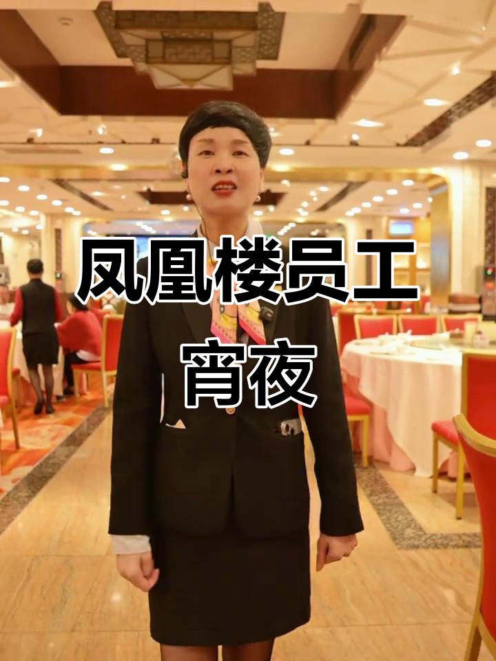 凤凰楼员工宵夜大揭秘,美食不容错过