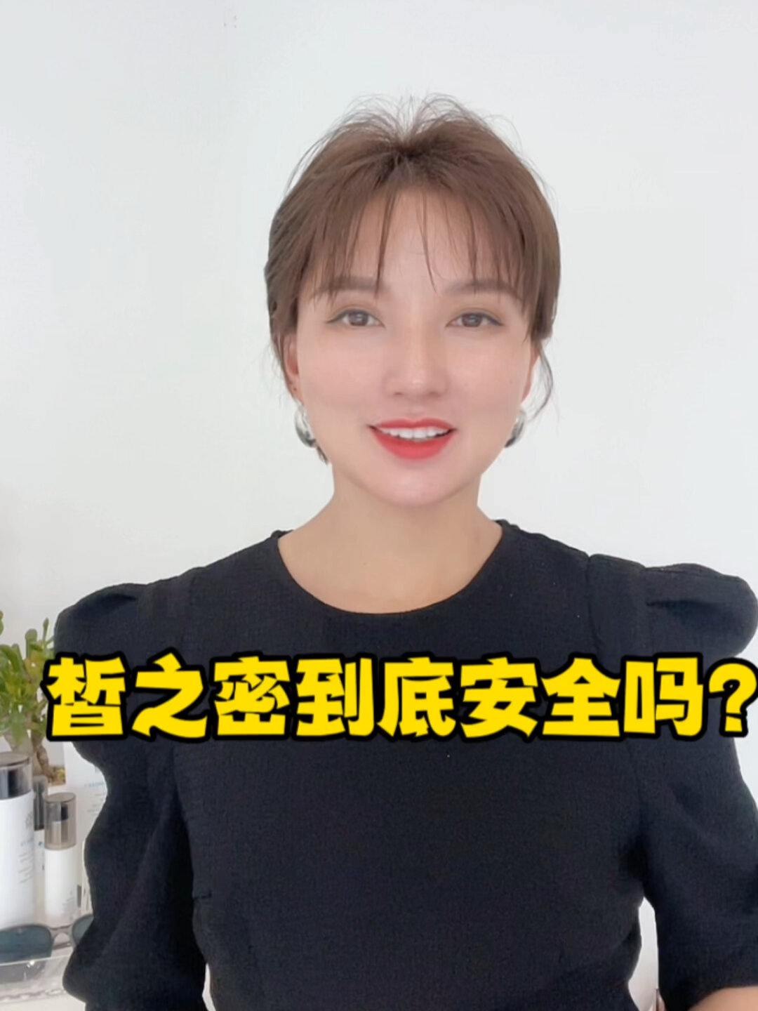 皙之密安全吗?