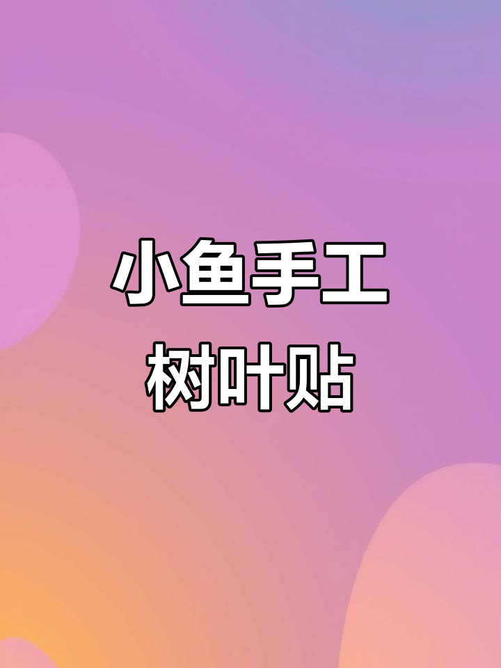 幼儿园创意树叶贴画,打造可爱小金鱼